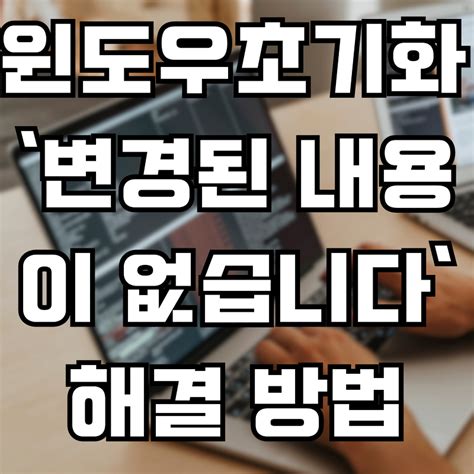 노트북 초기화 변경된 내용이 없습니다